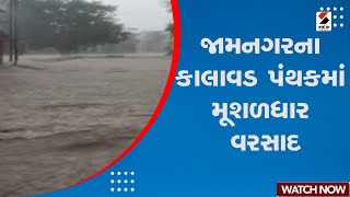 Rain Breaking News | જામનગરના કાલાવડ પંથકમાં મૂશળધાર વરસાદ | Kalavad | Jamnagar | Gujarat