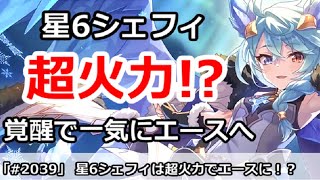 【プリコネ】星6シェフィが覚醒で一気に超火力のエースアタッカーに！？【プリンセスコネクト！】