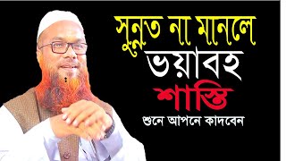 সুন্নতের গুরুত্ব ও ফজিলত।[Mir Shoaib Ansari]মীর শোয়াইব আনসারী ওয়াজ