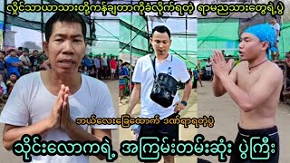 သိုင္းေလာကရဲ႕အၾကမ္းတမ္းဆံုးပြဲႀကီး သိုင်းလောကရဲ့အကြမ်းတမ်းဆုံးပွဲကြီး #sepaktakraw #ပိုက္ေက်ာ္ျခင္း