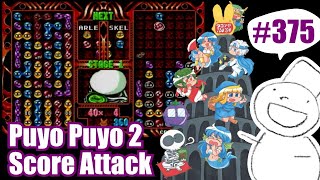 Puyo2 - Score Attack #375 2021/01/16 (104万)