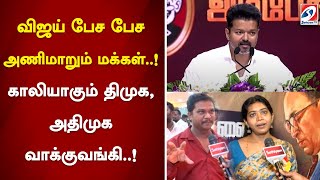 விஜய் பேச பேச அணிமாறும் மக்கள்..! காலியாகும் திமுக, அதிமுக வாக்குவங்கி..! | vijay | Tvkvijay |