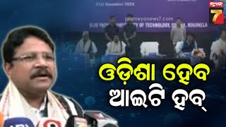 Odisha To Become An IT Hub | ଓଡ଼ିଶା ହେବ ଆଇଟି ହବ୍ , ସୂଚନା ଦେଲେ ଆଇଟି ମନ୍ତ୍ରୀ ମୁକେଶ ମହାଲିଙ୍ଗ