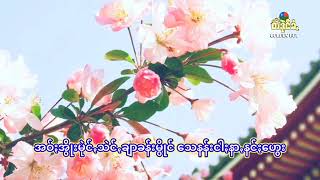 ချယ်ရီသက်သေႏ / ရွစ်၊ ခွန်စိုးမြင့်