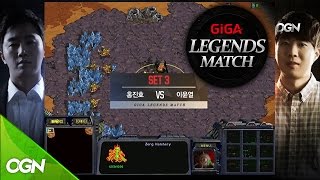 홍진호 vs 이윤열 결승전 3세트 풀버전 [기가 레전드 매치 결승전 스타크래프트1] 160221 EP.4