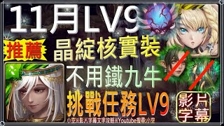 「11月挑戰LV9」晶綻核武裝 IN 烏瑞亞！不用鐵九牛，首通領取木精魄*40（文字攻略+關卡資訊）【小空】【神魔之塔】11月挑戰-月月挑戰之霜降月-美索不達米亞