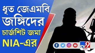 বাংলায় নাশকতার জন্যই শহরে ডেরা বেঁধেছিল জঙ্গিরা, চার্জশিটে জানাল এনআইএ | NIA | JMB | Terrorists