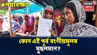 পৰ্যবেক্ষণ With Rajdeep Bailung Baruah: খিলঞ্জীয়া মুছলমানক লৈ চৰকাৰৰ নতুন অংক