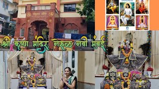 श्री कृष्ण मंदिर महानुभाव पंथ, नेरूळ,नवी मुंबई | Shree Krishna temple Nerul #krishna #shrikrishna