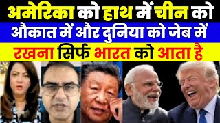 अमेरिका को हाथ में चीन को औकात में और दुनिया को जेब में भारत रखता है | PAK MEDIA ON MODI POWER