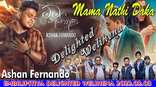 Mama Nathidaka (මම නැතිදාක) | Ashan Fernando | Embilipitiya Delighted Live In Welihena - 2022