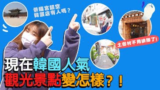 韓國人氣景點「景福宮」直接變空城？😱帶你看疫情1年後的韓國熱門景點 2｜Creatrip