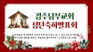 241222_오후찬양예배(교육부성탄축하발표회)경주남부교회