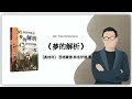 166【奥地利】弗洛伊德《夢的解析》1899年出版