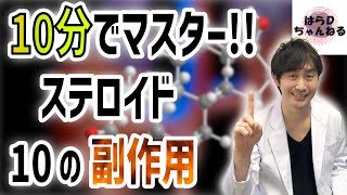 【一生使える知識】ステロイド副作用10個　究極の覚え方伝授します