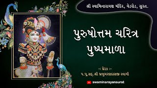 શ્રી પુરુષોત્તમ ચરિત્ર પુષ્પમાળા | 07-02-2025 | SMVedroad