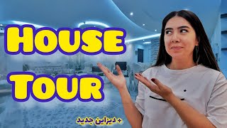 هوس تور: خونه ی من چه شکلیه؟| House tour or room tour? #ولاگ #چالش #maryamghalbi