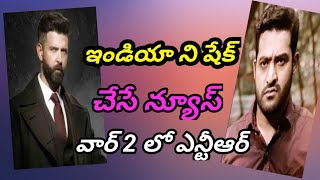 ఇండియ నీ షేక్ చేసే న్యూస్ వార్ 2లో NTR @shanthi official