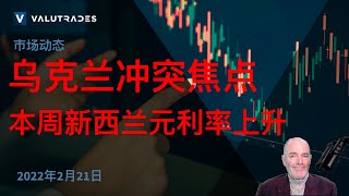 乌克兰冲突焦点。本周新西兰元利率上升。