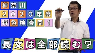 2020年度問1　神奈川県特色検査解説