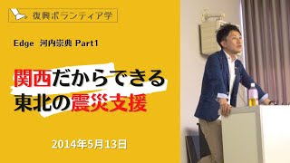 Part1 関西だからできる東北の震災支援（2014年 Edge）