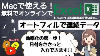 無料で使えるMicrosoft Excel Macでやってみよう！効率化！オートフィルで連続データ　#10