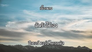 ฉันรับไว้เอง ปีเตอร์ คอร์ปไดเรนดัล🎧