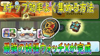 ぷにぷに Xチップ効率よく集める方法＆妖怪ウォッチX完成 妖怪ウォッチぷにぷに Youkai Watch