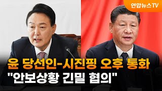 윤 당선인-시진핑 오후 통화…\