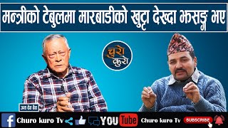 जब मन्त्रीको टेबुलमाथि मारबाडीको खुट्टा देखे झसङ्ग भए।। देश फेल भैसक्यो,राजा ज्ञानेन्द्र बोल्नुस_Jay