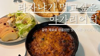 (ENG) 말로만 하지말고 진짜로 위를 좀 줄여보자, 초5아들이 끓여준 미역국, 같은재료로 만드는 어린이들의 저녁과 엄마의 다이어트 밥 한그릇