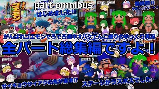 【レトロゲームゆっくり実況６４総集編】 がんばれゴエモン でろでろ道中オバケてんこ盛り　全一気見動画総集編