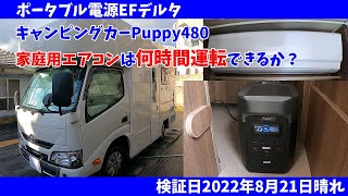 キャンピングカーPuppy480家庭用エアコン、EFデルタで何時間連続運転できるかを検証。