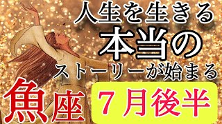 ⭐️魚座⭐️2023年7月後半⭐️深堀リーディング⭐️