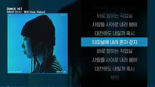 SINCE (신스) - 봄비 (Feat. Rakon)ㅣ Lyrics / 가사