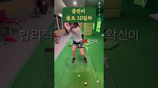 [골린이 10일차] 대두샷 나이스샷~! #골프 #골프레슨 #골프연습 #골프스윙 #골린이 #golf