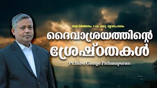 PSALMS സങ്കീർത്തനം 146 ഒരു ധ്യാന പഠനം ദൈവാശ്രയത്തിന്റെ ശ്രേഷ്ഠതകൾ Pr. BABU GEORGE Pathanapuram