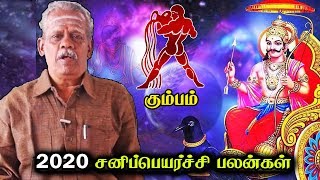 2020 சனிப்பெயர்ச்சி பலன்கள் | கும்பம் | ஆனந்த வாழ்வியல்