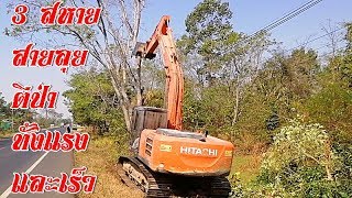 3สหาย สายลุยHITACHI​ ZX200-5G ตีป่า​ ทั้งแรงและเร็ว​