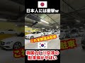 初めて韓国に来る日本人は衝撃を受ける仁川空港の駐車場あるある