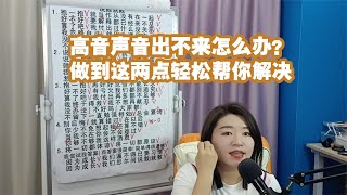 高音声音出不来怎么办？做到这两点轻松帮你解决【赵老师教唱歌】