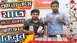 মাত্র ৪৫০০ টাকায় আইফোন কিনুন ! Buy Best place Used iphone lowest price in bangladesh 2020