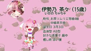 おちゃのこ サンプルボイス 伊勢乃茶々篇（CV：伊藤優衣）