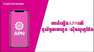 ការដំឡើងAPNស៊ីមសូហ្វប៊ែង នៅលើទូរសព្ទអាយហ្វូន