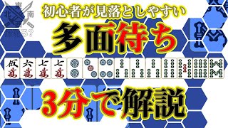 【麻雀何切る】実践でたまに出てくる多面待ちを瞬時に見抜く考え方を解説