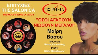 Μαίρη Βάσσου | Όσοι αγαπούν νιώθουν μεγάλοι | Official Lyric Video | HQ