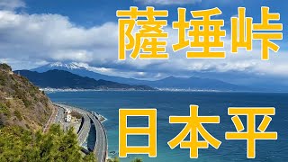 【NMAX155】日本平と薩埵峠から富士山と駿河湾を楽しむ