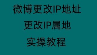 【2024全网最简单】微博改ip,微博改地区,微博改ip位置,支持抖音,快手,小红书,哔哩哔哩,贴吧等