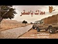 معاك ياصقر 🦅 قصيده قويه 🔥😎كلمات خالد محمد علي العمري ابوهجرس «تسجيلات العباسي»