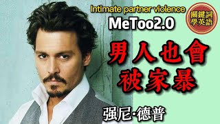 MeToo2.0時代-男人也會被家暴 - 强尼戴普 - Intimate Partner Violence - Johnny Depp \u0026 Amber Heard